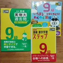 【裁断済/未記入】漢検 9級 3冊セット