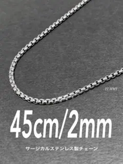 【ボックスロールチェーンネックレス 2mm 45cm 1本】ステンレス a18