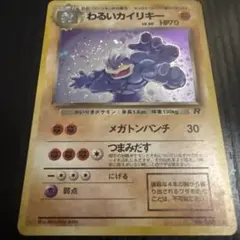 ポケモンカード わるいカイリキー 旧裏面 ホロのサムネイル