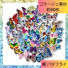コラージュ 素材 おすそ分けファイル 蝶々 バタフライ パピヨン シール 01