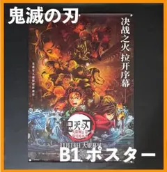 ★ 中国限定 / 映画グッズ ★ 劇場版「鬼滅の刃 」◆ B 1サイズポスター