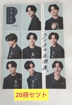 文化放送 フリーペーパー フクミミ レコメン！永瀬廉 さん