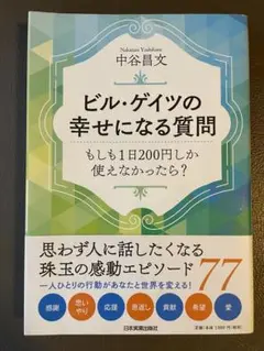 ビル・ゲイツの幸せになる質問
