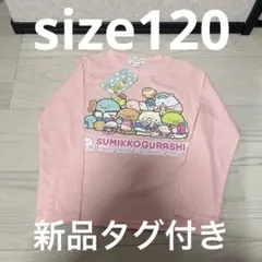 すみっコぐらし　キッズ　長袖Tシャツ　ロンT かわいい　ピンク
