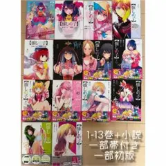 推しの子 1-13巻+小説 一部帯付き 一部初版