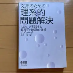 文系のための理系的問題解決 : Excelで実践する数理的・統計的分析アプローチ