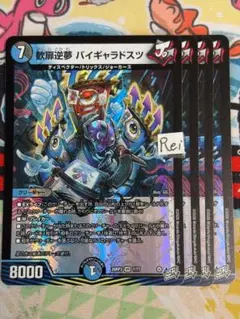 4枚 歓扉逆夢 バイギャラドスツ 1