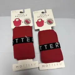 MOTTERU クルリト マルシェバッグ レッド 2個セット