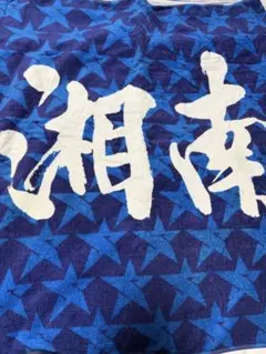 2026年最新】タオル 湘南乃風の人気アイテム - メルカリ