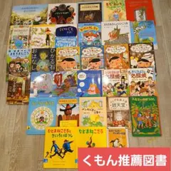 【低学年～】くもん推薦図書など　絵本児童書まとめ売り30冊