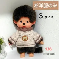 136　イニシャル入りハイネックセーター(モンチッチＳサイズ着用)