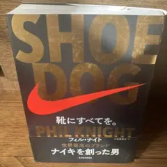 SHOE DOG(シュードッグ) 靴にすべてを。