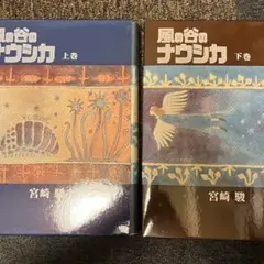 2026年最新】風の谷のナウシカ 豪華装幀本の人気アイテム - メルカリ