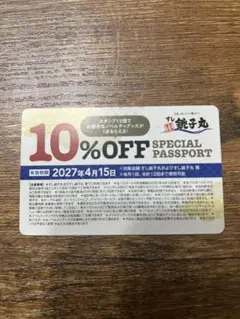 すし銚子丸 10% OFF SPECIAL PASSPORT 銚子丸　割引券のサムネイル