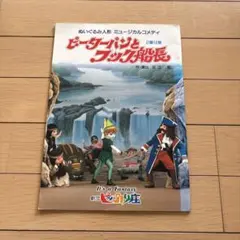 ピーターパンとバグアイドモンスター