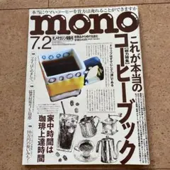 雑誌　mono モノマガジン　no.851 2020年7.2号