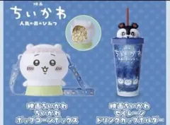 未使用 映画ちいかわ ポップコーンボックス ドリンクカップホルダー