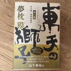 東天の獅子 第1巻 天の巻・嘉納流柔術 夢枕獏