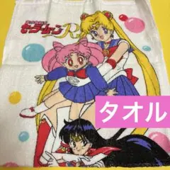 セーラームーンR タオル 未使用　BANDAI