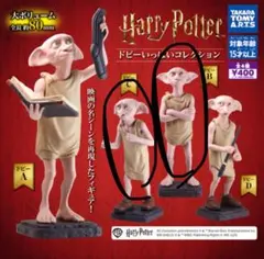 C Dセット ハリー・ポッター ドビーいっぱいコレクション カプセルトイ
