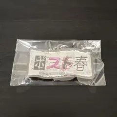ヨルシカ　 一人称ライブガチャ　ポスト春