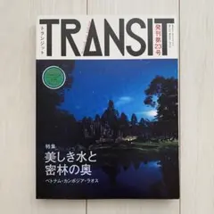 TRANSIT 23号　特集：美しき水と密林の奥