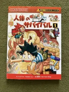 人体のサバイバル 1 (生き残り作戦)