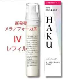 新発売！！資生堂HAKUメラノフォーカスIVレフィル