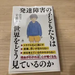 発達障害の子どもたちは世界をどう見ているのか