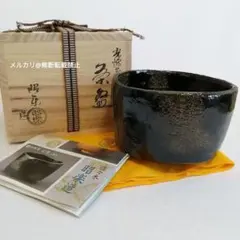 2026年最新】佐々木昭楽 茶碗の人気アイテム - メルカリ