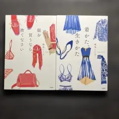 服を買うなら、捨てなさい　着かた、生きかた 　2冊セット