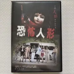 恐怖人形('19映画「恐怖人形」製作委員会) 日向坂46小坂菜緒主演