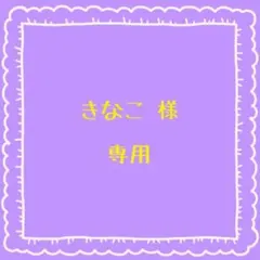 きなこ 様
