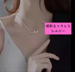 ネックレス 波形 シルバー アクセサリー プレゼントにも b0409