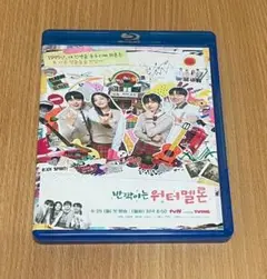 韓国ドラマ 輝くウォーターメロン Blu-ray