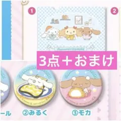 くら寿司　シナモロール　缶バッジ　みるく　モカ　クリアファイル　3点セット