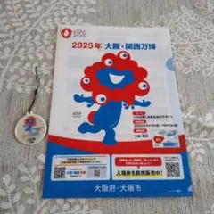 2025年 大阪関西万博 クリアファイル、ストラップセット
