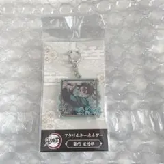 鬼滅の刃 竈門炭治郎 アクリルキーホルダー 無限城編第一章