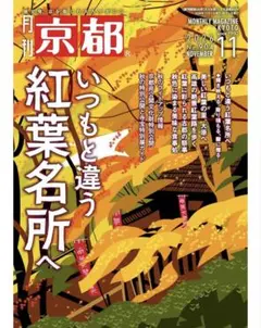 新品未読 月刊京都 2026年11月号 [雑誌]