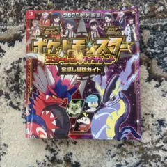 ポケットモンスター スカーレット・バイオレット 宝探し冒険ガイド