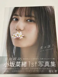 日向坂46小坂菜緒1st写真集『君は誰？』【新品＆未開封】☆おまけ付き