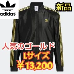 【新品】アディダスSSTトラックトップ【Lサイズ】￥13,200