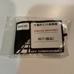 手動ポイント転換器❤️202S HO❤️