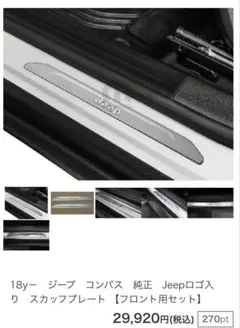【送料込み】★ジープ純正部品★コンパス用スカッフプレート左右セット★ステンレス★のサムネイル