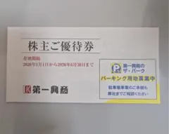 第一興商 株主優待券 5000円分