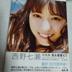 西野七瀬 写真集 風を着替えて