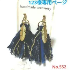 フェザー 引き揃え糸タッセル ブルー系 羽 ピアス イヤリング ハンドメイド