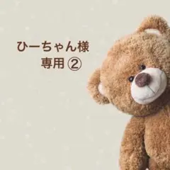 ひーちゃん様 専用ページ②
