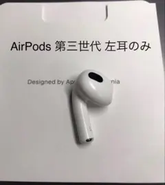 AirPods 第三世代 左耳のみ