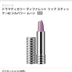 クリニーク ドラマティカリー ディファレント リップ スティック 42 シルバ